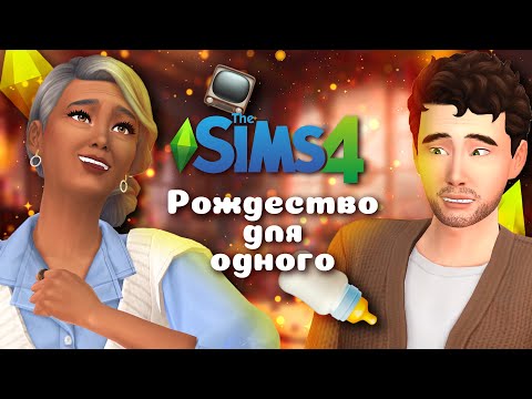 Видео: ДЕТИ? НЕТ! Или да... в Sims 4 | Рождество для одного #2