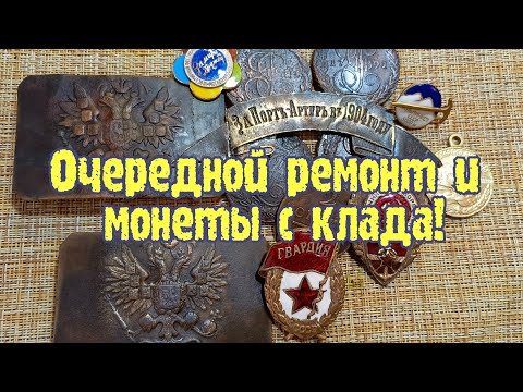 Видео: Очередной ремонт и монеты с клада!