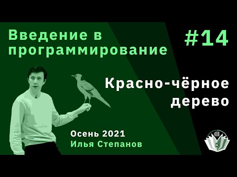 Видео: Введение в программирование 14. Красно-чёрное дерево