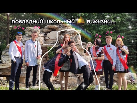 Видео: мой последний школьный день в жизни 💔