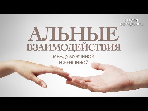 Видео: Альные взаимодействия между мужчиной и женщиной #НЕблизнецовыеПламена #Весталия