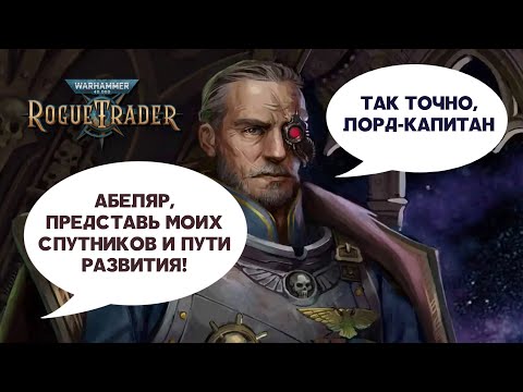 Видео: Warhammer 40000: Rogue Trader. Классы и спутники