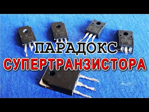 Видео: Почему ОБ ЭТОМ МОЛЧАТ ВСЕ электронщики !? СУПЕРБЕТА ТРАНЗИСТОР ШИКЛАИ
