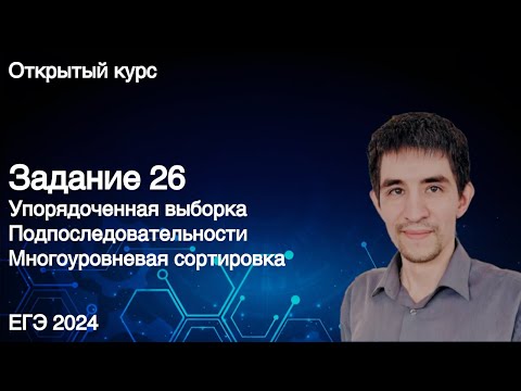 Видео: Задание 26 // ЕГЭ по информатике 2024