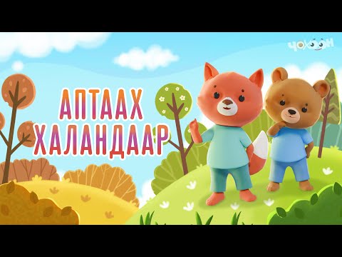 Видео: Аптаах халандаар