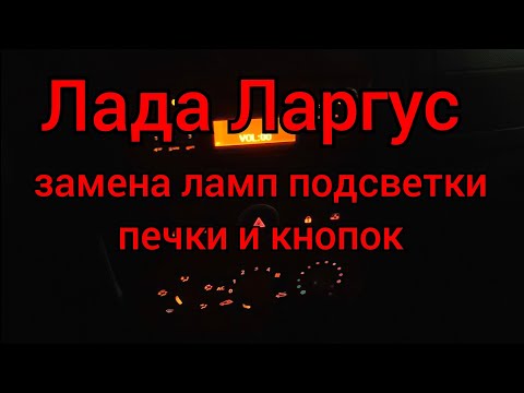 Видео: Лада Ларгус - замена ламп подсветки печки и кнопок!