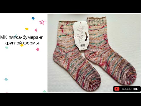 Видео: МК Пятка-бумеранг круглой формы/первое впечатление о пряже Laines du Nord “Paint Gradient Sock”