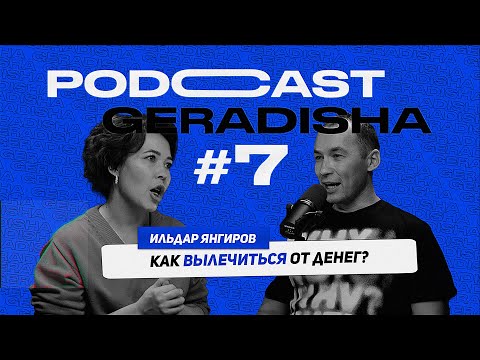 Видео: Ильдар Янгиров: как вылечиться от денег?