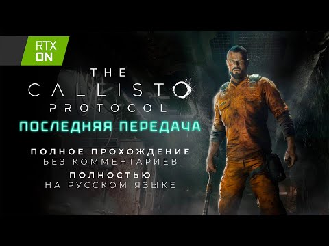 Видео: The Callisto Protocol Последняя передача (Полное прохождение на русском языке без комментариев)