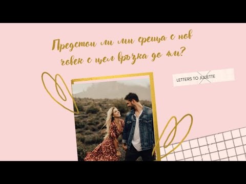 Видео: Предстои ли ми да се срещна с нов човек с който да имам връзка до 4м.?Къде ще го срещна?