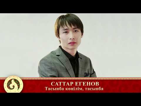 Видео: Терме: Саттар Егенов - Тасынба көңілім, тасынба (аудио)