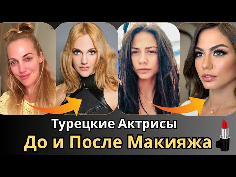 Видео: Турецкие Актрисы без макияжа. Как выглядят Турецкие Актрисы без Макияжа и Фотошопа.