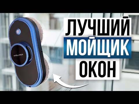 Видео: ТОП 5 — Лучшие роботы мойщики окон / Какой выбрать в 2024?