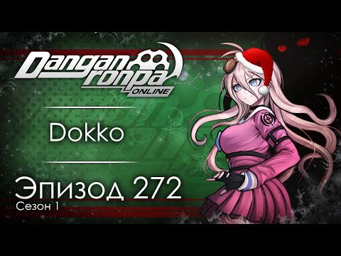 Видео: Новогодняя вечеринка | Эпизод #272, Сезон #1 | Danganronpa Online