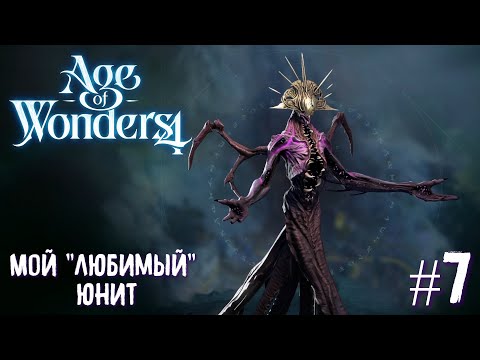 Видео: Age of Wonders 4 Archon Prophecy. Мой "любимый" юнит # 7