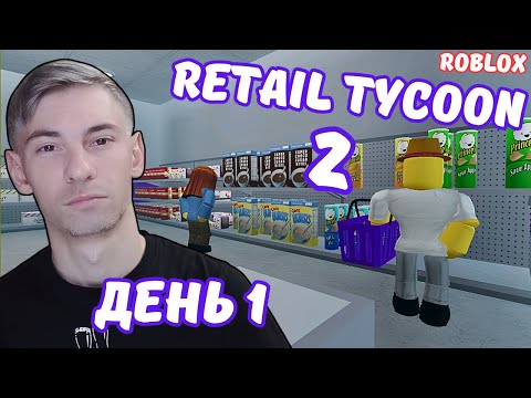 Видео: Розничный Магнат 2 Роблокс День 1 Чейз Play