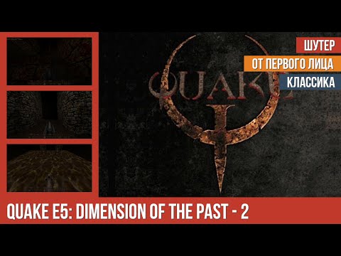 Видео: Прохождение Quake E5: Dimension of The Past - 2