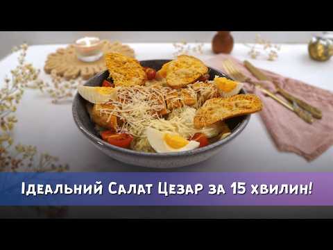 Видео: Ідеальний Салат Цезар за 15 хвилин! (Покроково)