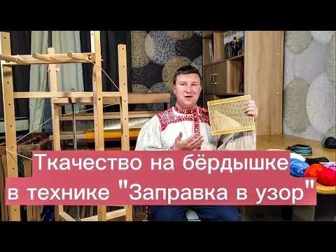 Видео: Ткачество на бёрдышке