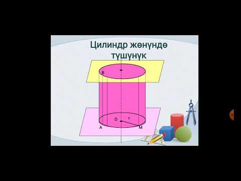 Видео: Сынакка / Геометрия / 9-класс / ТЕМА: Цилиндрдин бетинин аянты / №28 катышуучу