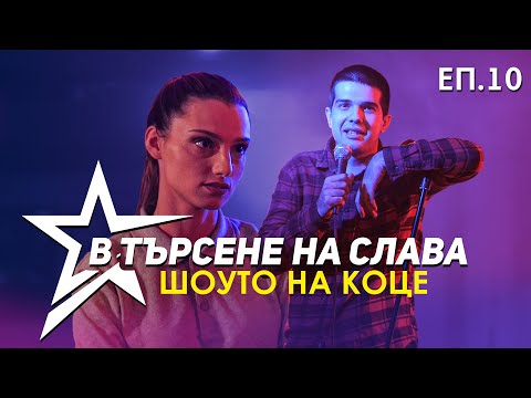 Видео: В ТЪРСЕНЕ НА СЛАВА - ЕП.10 - ШОУТО НА КОЦЕ