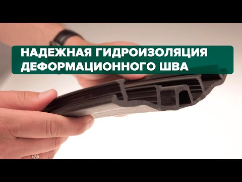 Видео: Гидрошпонка НД 200 для гидроизоляции деформационных швов