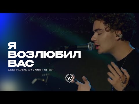 Видео: Я возлюбил вас (Поклонение по Слову: Ин 15:9) 17.06.25 | Прославление. Ачинск