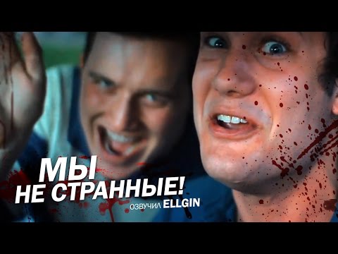 Видео: МЫ НЕ СТРАННЫЕ (Ellgin)