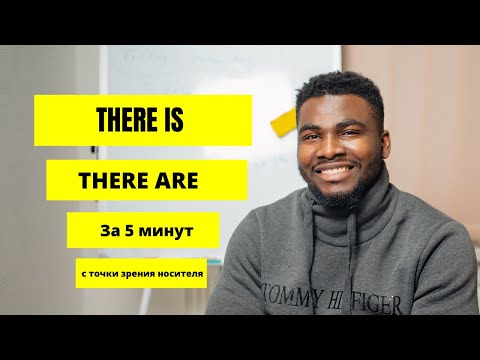 Видео: There is  и There are в английском языке| Простое обяснение от Носителя | ПРОСТО и ЛЕГКО