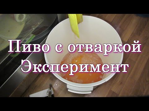 Видео: Пиво с отваркой | Эксперимент