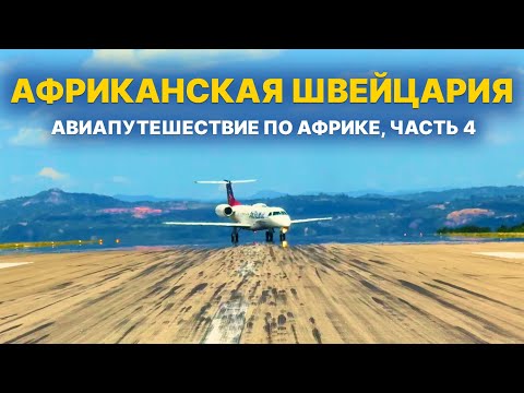 Видео: АФРИКАНСКАЯ ШВЕЙЦАРИЯ С ВОЗДУХА: ПОЛЁТ В ЭСВАТИНИ НА SLING HW | Авиапутешествие по Африке, часть 4