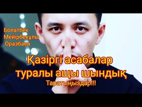 Видео: Ащы шындық - Нұрбол Қанатұлы