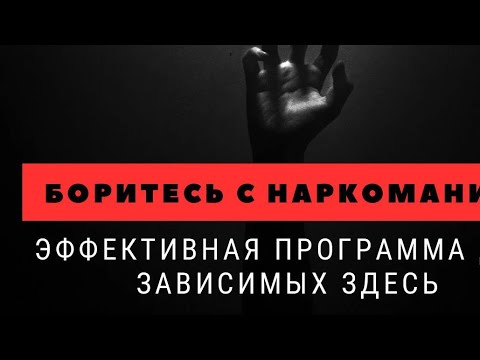 Видео: Эфективная программа для зависимых здесь.