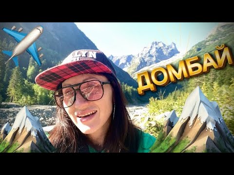 Видео: ДОМБАЙ. МОЙ ОПЫТ ПУТЕШЕСТВИЯ.