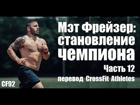 Видео: Мэт Фрейзер | Становление чемпиона | Часть 12 | Крис Хиншоу | русская озвучка CF92