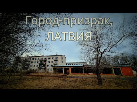 Видео: "Город-призрак" в Латвийской глубинке.