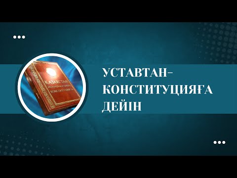 Видео: АЛҒАШҚЫ КОНСТИТУЦИЯСЫН ЖАЗҒАН БАРЛЫБЕК СЫРТАНОВ КІМ?
