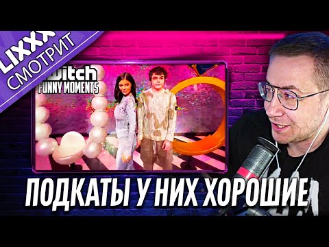 Видео: ЛИКС СМОТРИТ | Топ Моменты с Twitch |  "Так и надо брать"