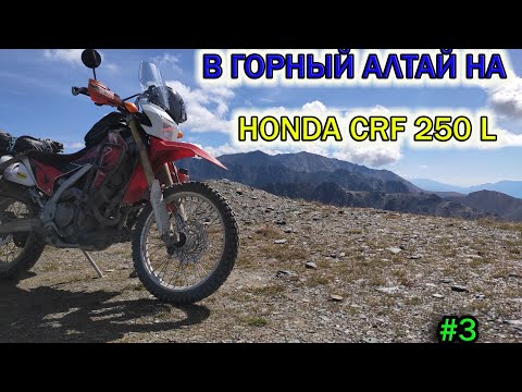 Видео: Одиночное мотопутешествие в Горный Алтай на Honda CRF250L . Ч.3