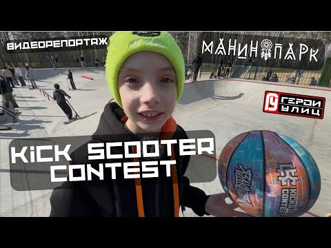 Видео: РЕПОРТАЖ | Kick Scooter Contest | Дима ЯЗАКРУТИЛ | Манин парк - Герои улиц | Открытие летнего сезона