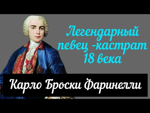 Видео: Фаринелли - легендарный  певец  кастрат эпохи просвещения