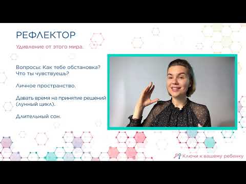 Видео: Ребенок Рефлектор