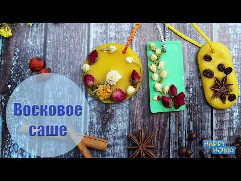 Видео: Аромасаше из воска: как сделать (+ 3 варианта декора)