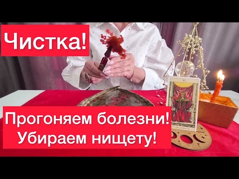 Видео: 🔥Убираем нищету‼️крадники‼️болезни‼️Просто смотри😈 Чистка бесплатная