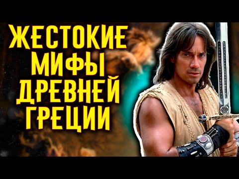 Видео: Самые жестокие мифы ДРЕВНЕЙ ГРЕЦИИ / [История по Чёрному]