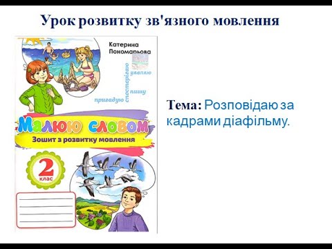 Видео: Розповідаю за кадрами фільму. Урок розвитку зв’язного мовлення. 2 клас.