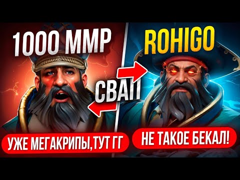 Видео: ТОП1 КУНКА заменил 1000ММР ИГРОКА после 15 МИНУТЫ на ТИТАНАХ 😎  (ft. rohigokk)