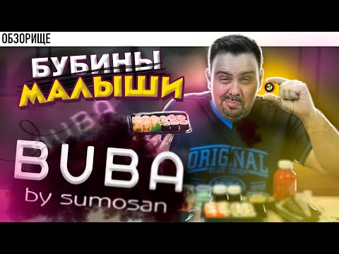 Видео: Доставка BUBA BY SUMOSAN | Почти зубы поломали!1! буба бай сумосан