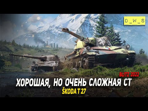 Видео: Škoda T 27 хорошая, но очень сложная СТ в Wot Blitz | D_W_S