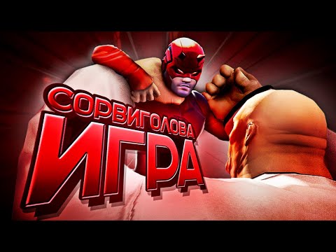 Видео: СОРВИГОЛОВА ОТМЕНЕННАЯ ИГРА — Daredevil: The Man Without Fear